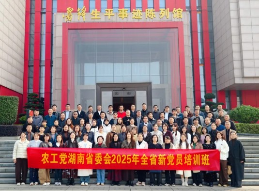 农工党湖南省委会举办2025年全省新党员培训班